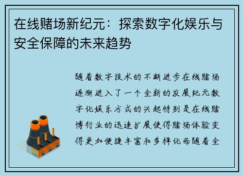 在线赌场新纪元：探索数字化娱乐与安全保障的未来趋势