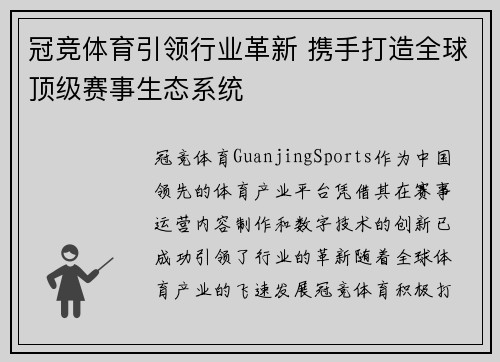 冠竞体育引领行业革新 携手打造全球顶级赛事生态系统