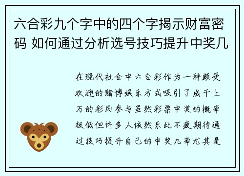 六合彩九个字中的四个字揭示财富密码 如何通过分析选号技巧提升中奖几率