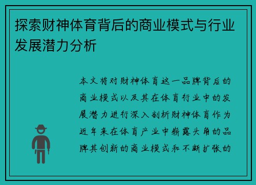 探索财神体育背后的商业模式与行业发展潜力分析