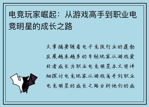 电竞玩家崛起：从游戏高手到职业电竞明星的成长之路