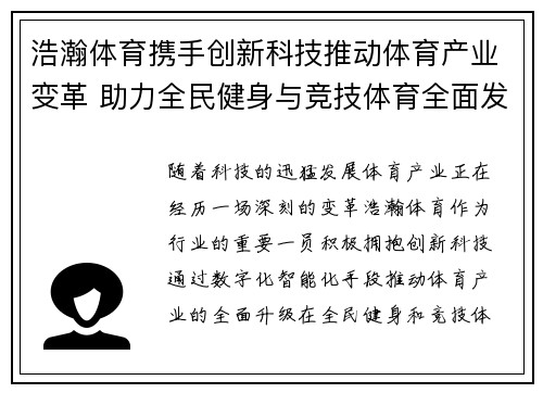 浩瀚体育携手创新科技推动体育产业变革 助力全民健身与竞技体育全面发展