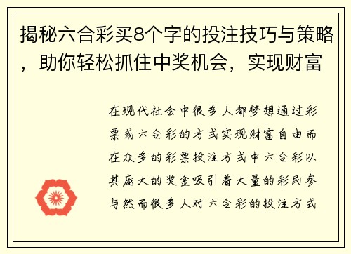 揭秘六合彩买8个字的投注技巧与策略，助你轻松抓住中奖机会，实现财富梦想