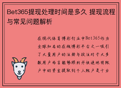 Bet365提现处理时间是多久 提现流程与常见问题解析