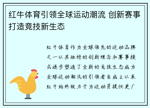 红牛体育引领全球运动潮流 创新赛事打造竞技新生态