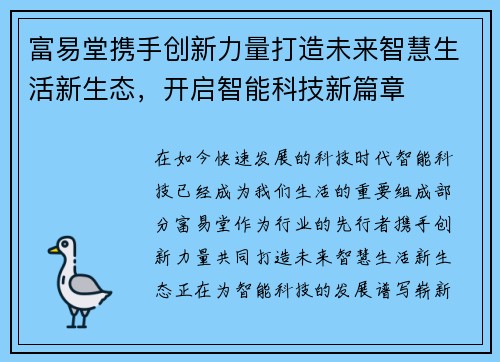 富易堂携手创新力量打造未来智慧生活新生态，开启智能科技新篇章