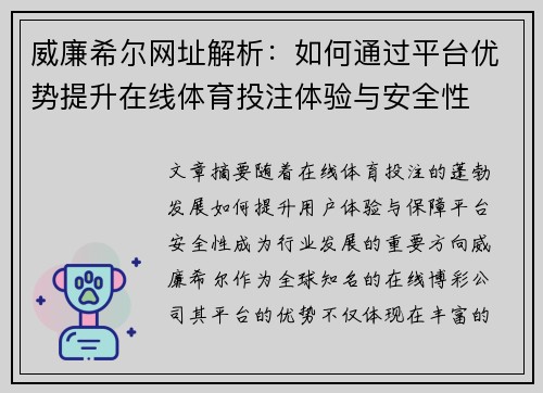 威廉希尔网址解析：如何通过平台优势提升在线体育投注体验与安全性