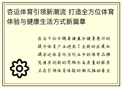 杏运体育引领新潮流 打造全方位体育体验与健康生活方式新篇章
