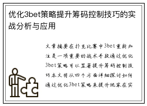 优化3bet策略提升筹码控制技巧的实战分析与应用