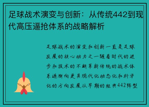 足球战术演变与创新：从传统442到现代高压逼抢体系的战略解析