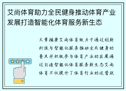 艾尚体育助力全民健身推动体育产业发展打造智能化体育服务新生态