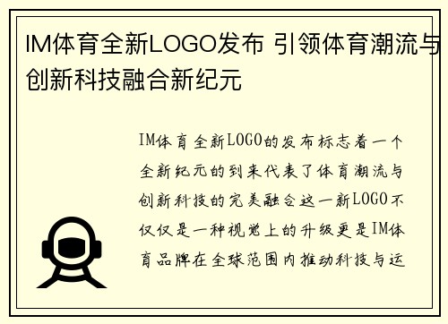 IM体育全新LOGO发布 引领体育潮流与创新科技融合新纪元