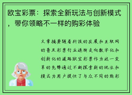 欧宝彩票：探索全新玩法与创新模式，带你领略不一样的购彩体验