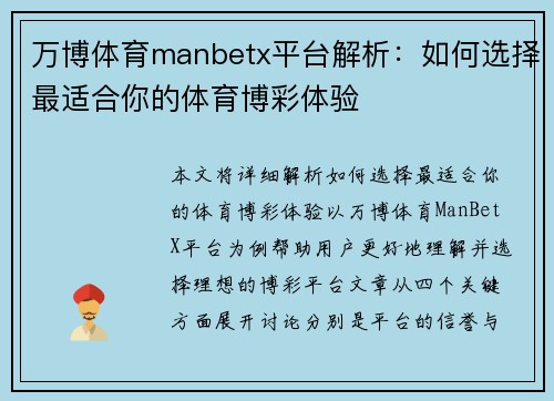 万博体育manbetx平台解析：如何选择最适合你的体育博彩体验