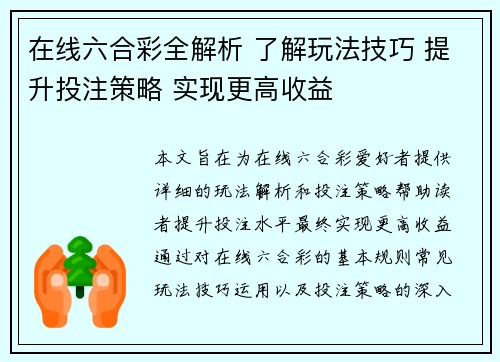 在线六合彩全解析 了解玩法技巧 提升投注策略 实现更高收益