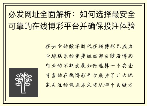 必发网址全面解析：如何选择最安全可靠的在线博彩平台并确保投注体验