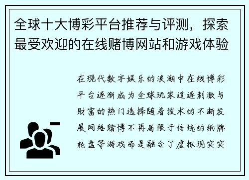 全球十大博彩平台推荐与评测，探索最受欢迎的在线赌博网站和游戏体验