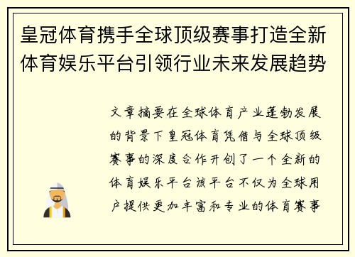 皇冠体育携手全球顶级赛事打造全新体育娱乐平台引领行业未来发展趋势