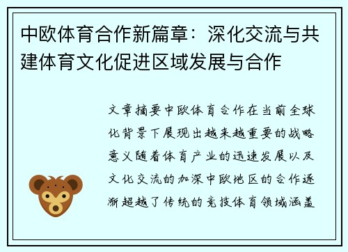 中欧体育合作新篇章：深化交流与共建体育文化促进区域发展与合作
