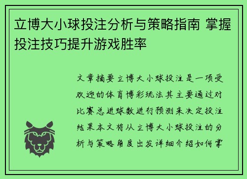 立博大小球投注分析与策略指南 掌握投注技巧提升游戏胜率