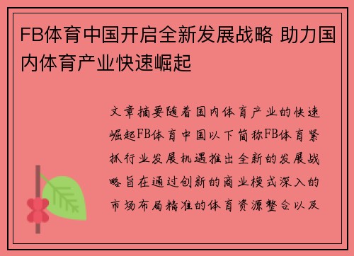 FB体育中国开启全新发展战略 助力国内体育产业快速崛起