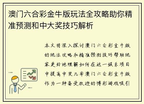 澳门六合彩金牛版玩法全攻略助你精准预测和中大奖技巧解析