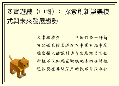多寶遊戲（中國）：探索創新娛樂模式與未來發展趨勢