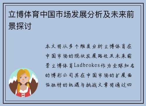立博体育中国市场发展分析及未来前景探讨