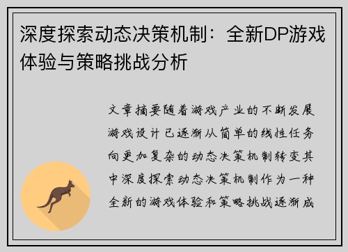 深度探索动态决策机制：全新DP游戏体验与策略挑战分析