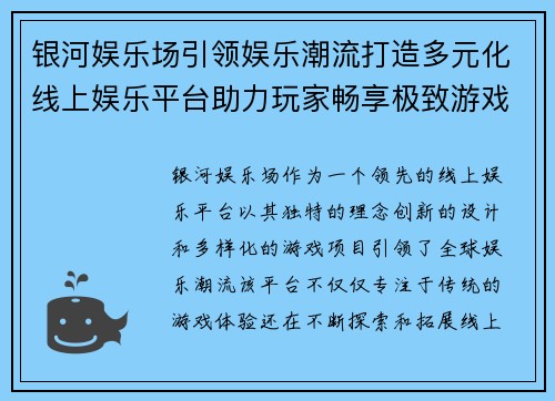银河娱乐场引领娱乐潮流打造多元化线上娱乐平台助力玩家畅享极致游戏体验