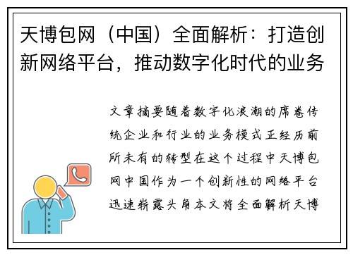 天博包网（中国）全面解析：打造创新网络平台，推动数字化时代的业务升级与发展