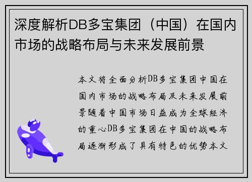 深度解析DB多宝集团（中国）在国内市场的战略布局与未来发展前景