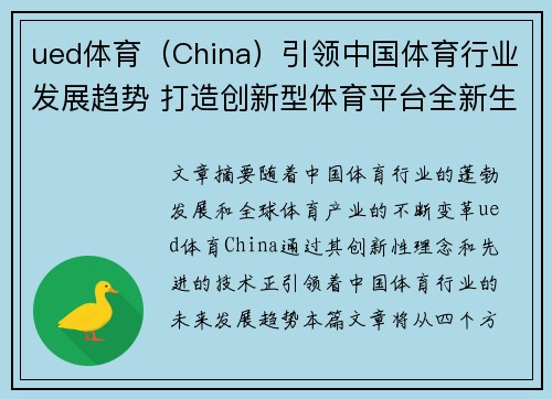 ued体育（China）引领中国体育行业发展趋势 打造创新型体育平台全新生态