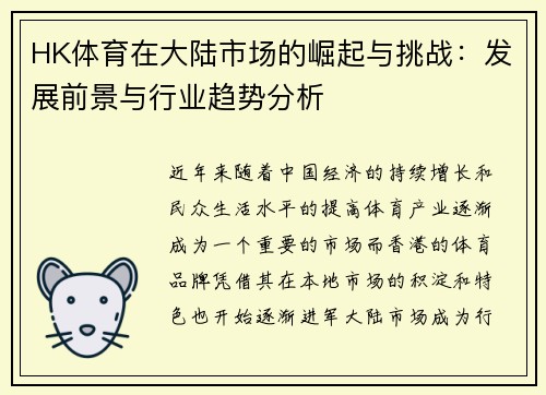 HK体育在大陆市场的崛起与挑战：发展前景与行业趋势分析
