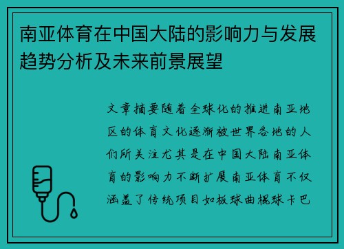 南亚体育在中国大陆的影响力与发展趋势分析及未来前景展望