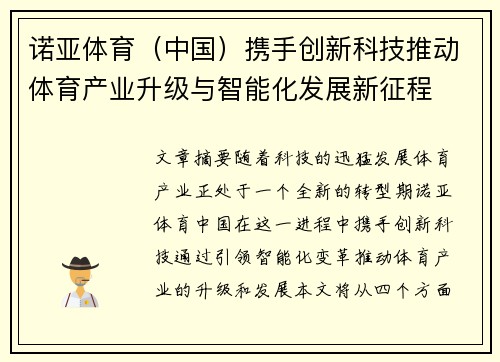 诺亚体育（中国）携手创新科技推动体育产业升级与智能化发展新征程