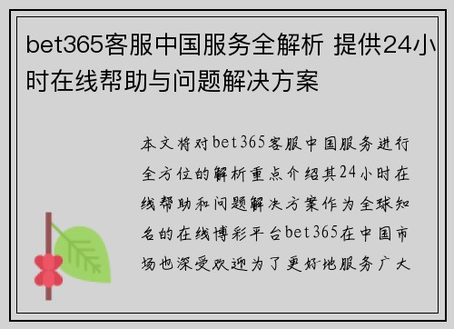 bet365客服中国服务全解析 提供24小时在线帮助与问题解决方案