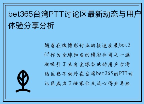 bet365台湾PTT讨论区最新动态与用户体验分享分析