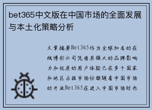 bet365中文版在中国市场的全面发展与本土化策略分析