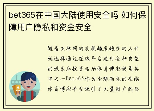 bet365在中国大陆使用安全吗 如何保障用户隐私和资金安全