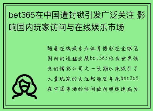 bet365在中国遭封锁引发广泛关注 影响国内玩家访问与在线娱乐市场