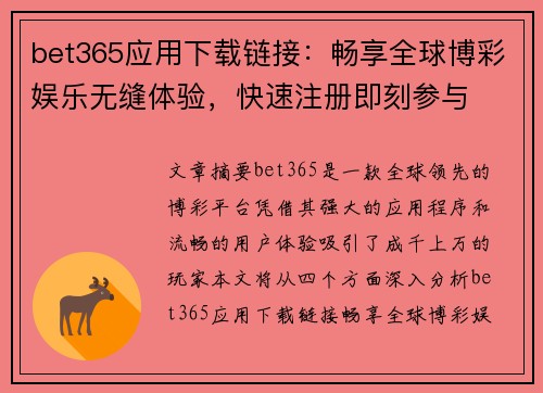 bet365应用下载链接：畅享全球博彩娱乐无缝体验，快速注册即刻参与