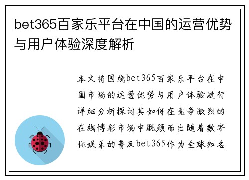bet365百家乐平台在中国的运营优势与用户体验深度解析