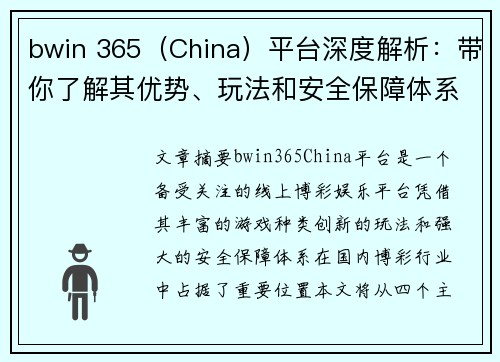 bwin 365（China）平台深度解析：带你了解其优势、玩法和安全保障体系