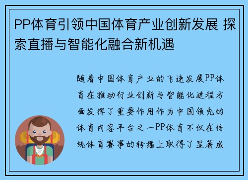 PP体育引领中国体育产业创新发展 探索直播与智能化融合新机遇