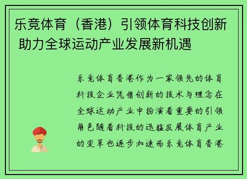 乐竞体育（香港）引领体育科技创新 助力全球运动产业发展新机遇