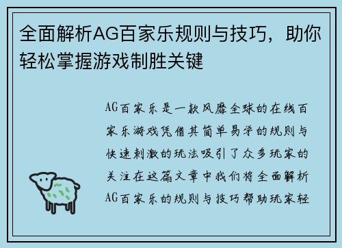 全面解析AG百家乐规则与技巧，助你轻松掌握游戏制胜关键