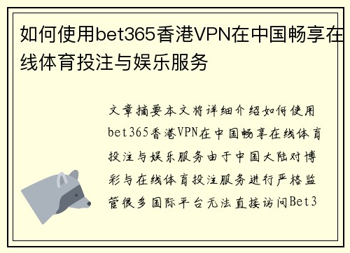 如何使用bet365香港VPN在中国畅享在线体育投注与娱乐服务