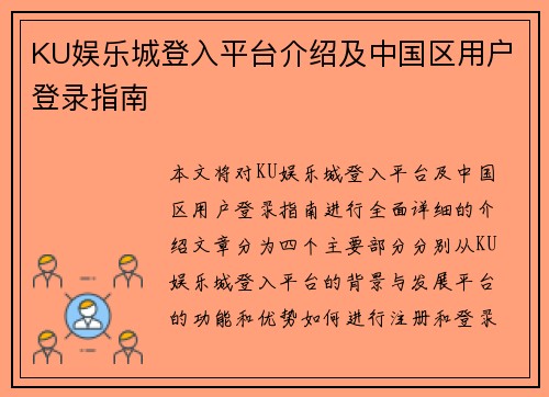 KU娱乐城登入平台介绍及中国区用户登录指南
