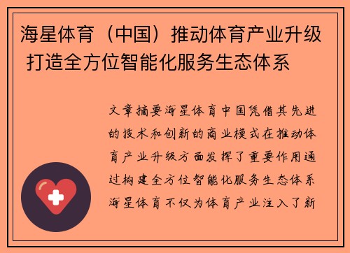 海星体育（中国）推动体育产业升级 打造全方位智能化服务生态体系
